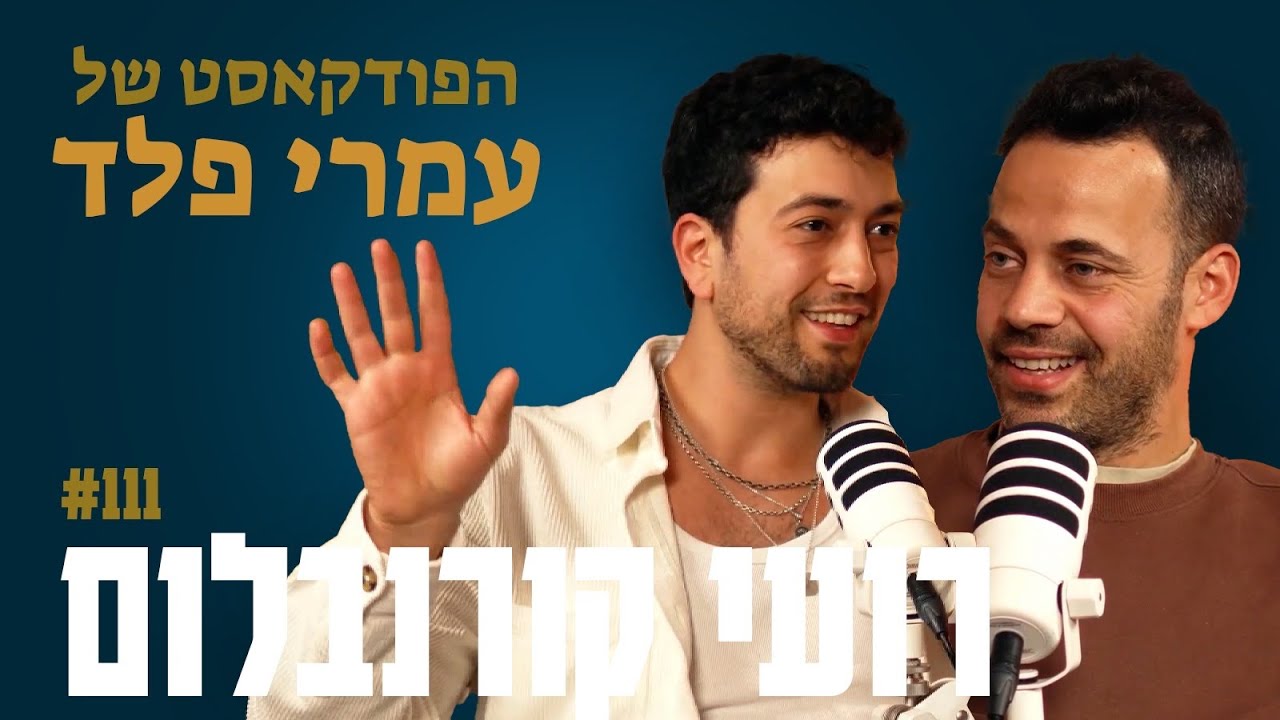 רועי קורנבלום- ״אם בן אדם חי בתחושה שאין אלוהים אז בשבילו אין אלוהים״- פרק 111