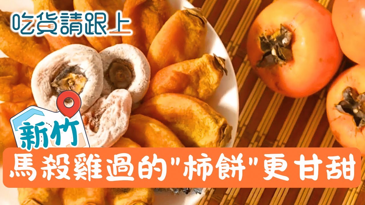 堅持古法!吹過"九降風"的柿餅，傳承四代!│【吃貨請跟上】20260121│三立iNEWS