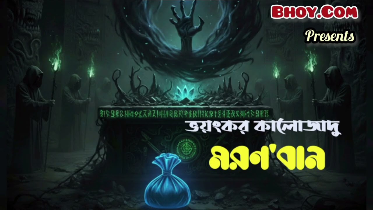 Vayankar Kalojadu MORONBAN.(ভয়ংকর কালোজাদু মরণবান)। email episode @Bhoy.ComYoutubeChannel 