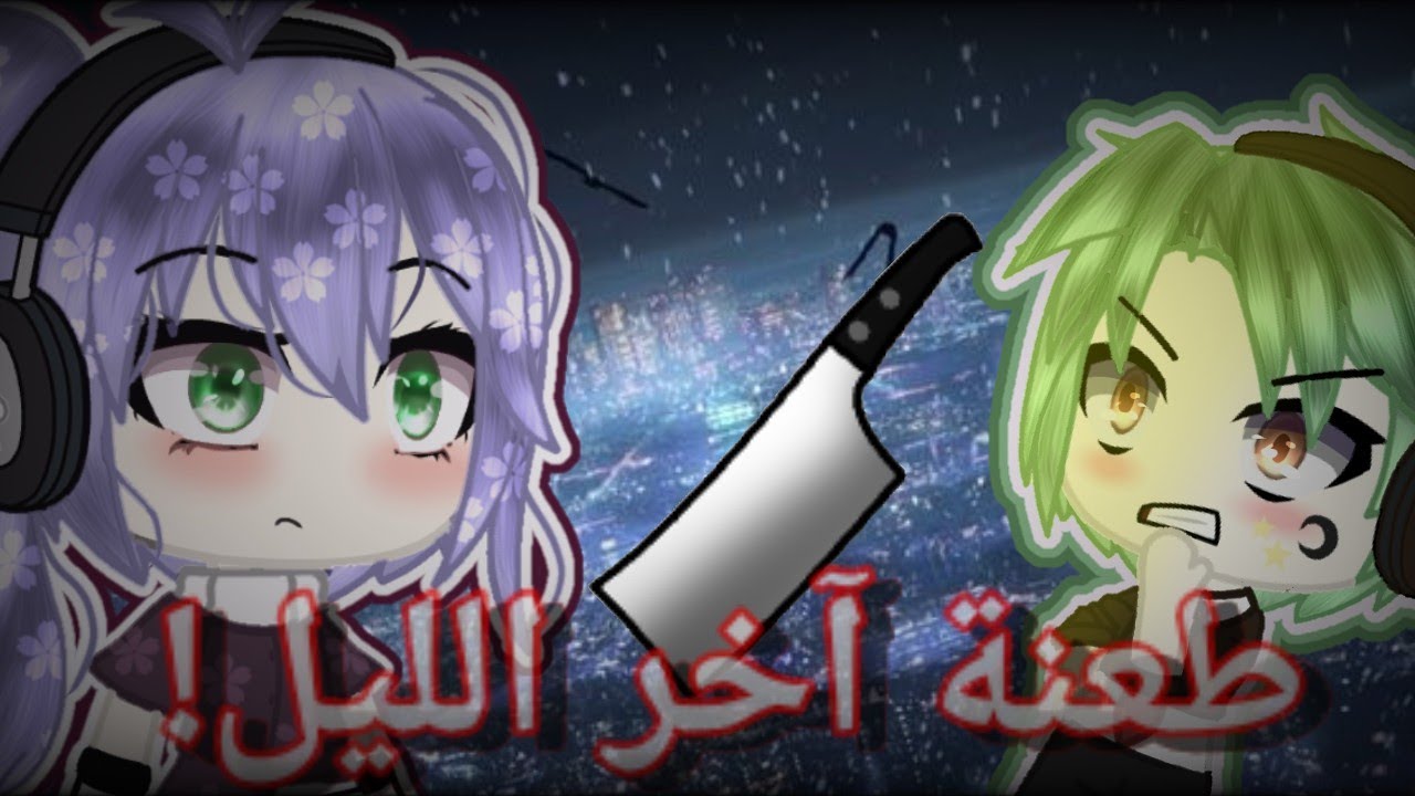 قصة بعنوان ¦° طعنة آخر الليل °¦ الحلقة الأولى ممنوع التقليد 💢🚫