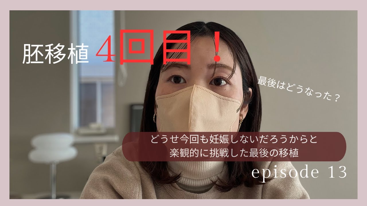 凍結胚胚移植4回目！楽観的に挑戦した最後の移植！今妊娠している双子の胚移植でした、まさか妊娠できるとは！　不妊治療／最後の胚移植／30代不妊治療／30代妊活／不妊治療で妊娠／高齢妊娠／多胎妊娠