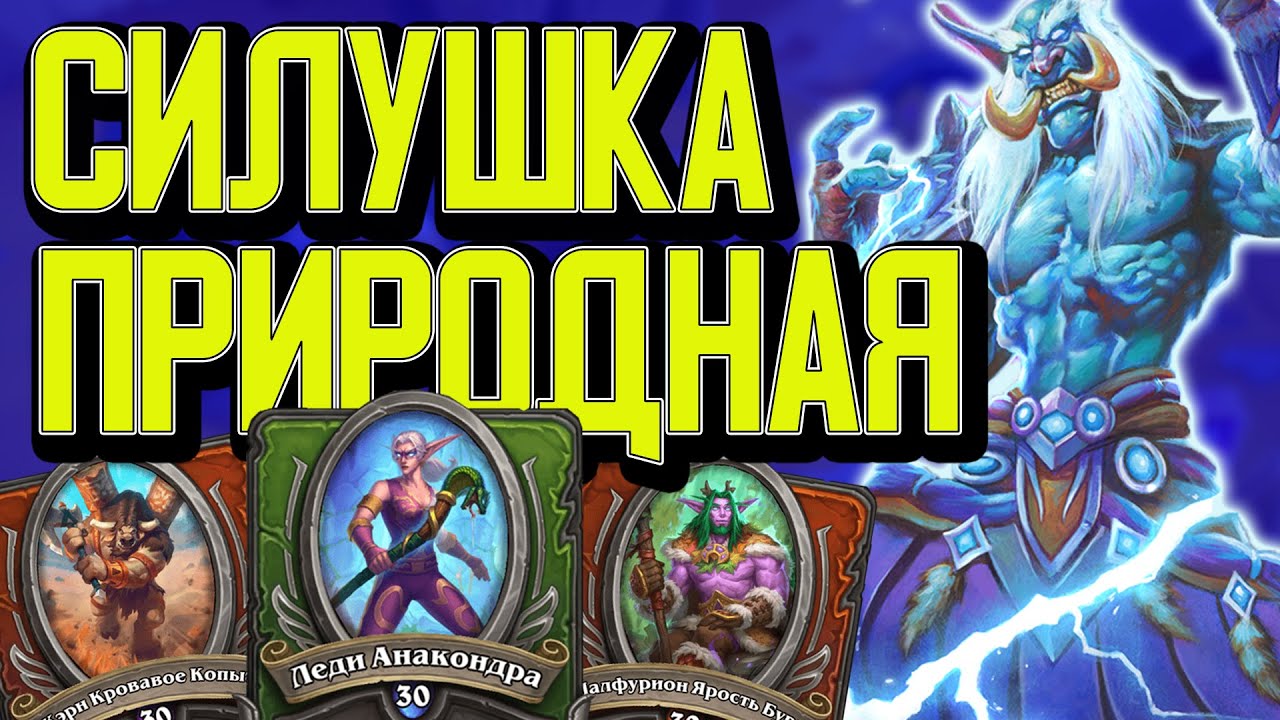 НЕ ЗЛИ ДРУИДА / ОТРЯД НА СИЛЕ ПРИРОДЫ / БРУКАН ОП / Hearthstone / Наемники
