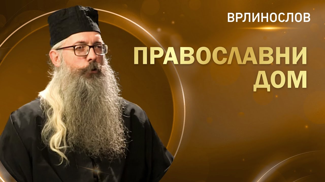 Врлинослов - Православни дом, јеромонах Стефан, сабрат манастира Копорин