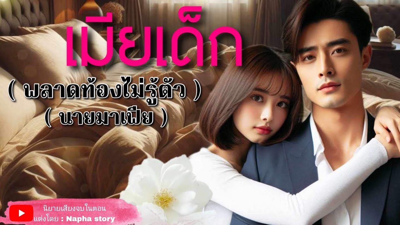 เมียเด็ก (พลาดท้องไม่รู้ตัว) | นิยายเสียงจบในตอน #นิยายเสียง