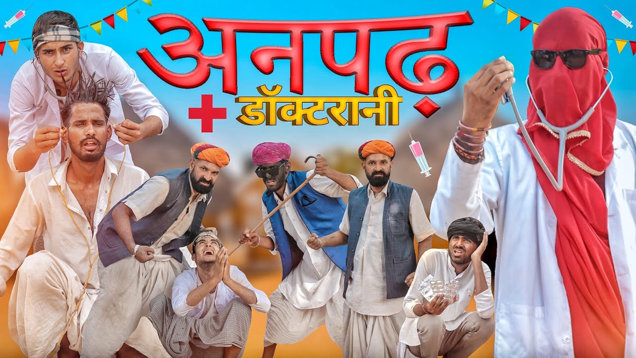 अनपढ़ डॉक्टरानी ।। मजेदार राजस्थानी हरियाणवी कॉमेडी वीडियो ।। #Marwadi_Masti