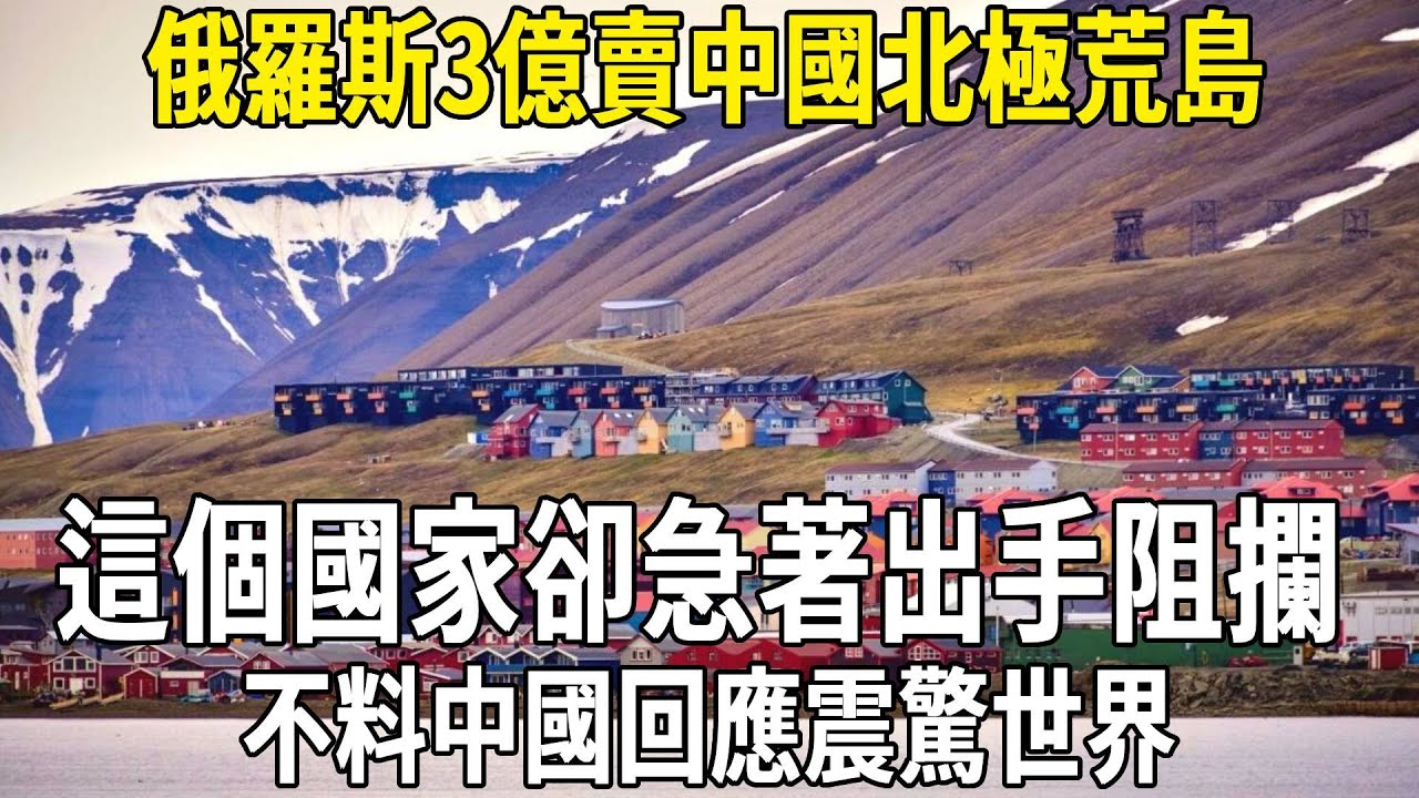 俄羅斯3億賣中國北極荒島，這個國家卻急著出手阻攔，不料中國回應震驚世界。