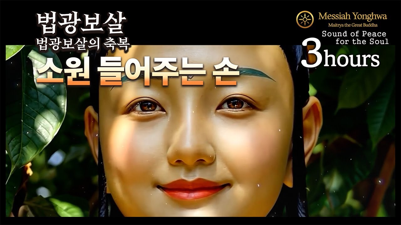 법광보살의 축복 – 소원을 들어주는 손 | Beopgwang Bodhisattva Blessing ㅣ3 hours 40
