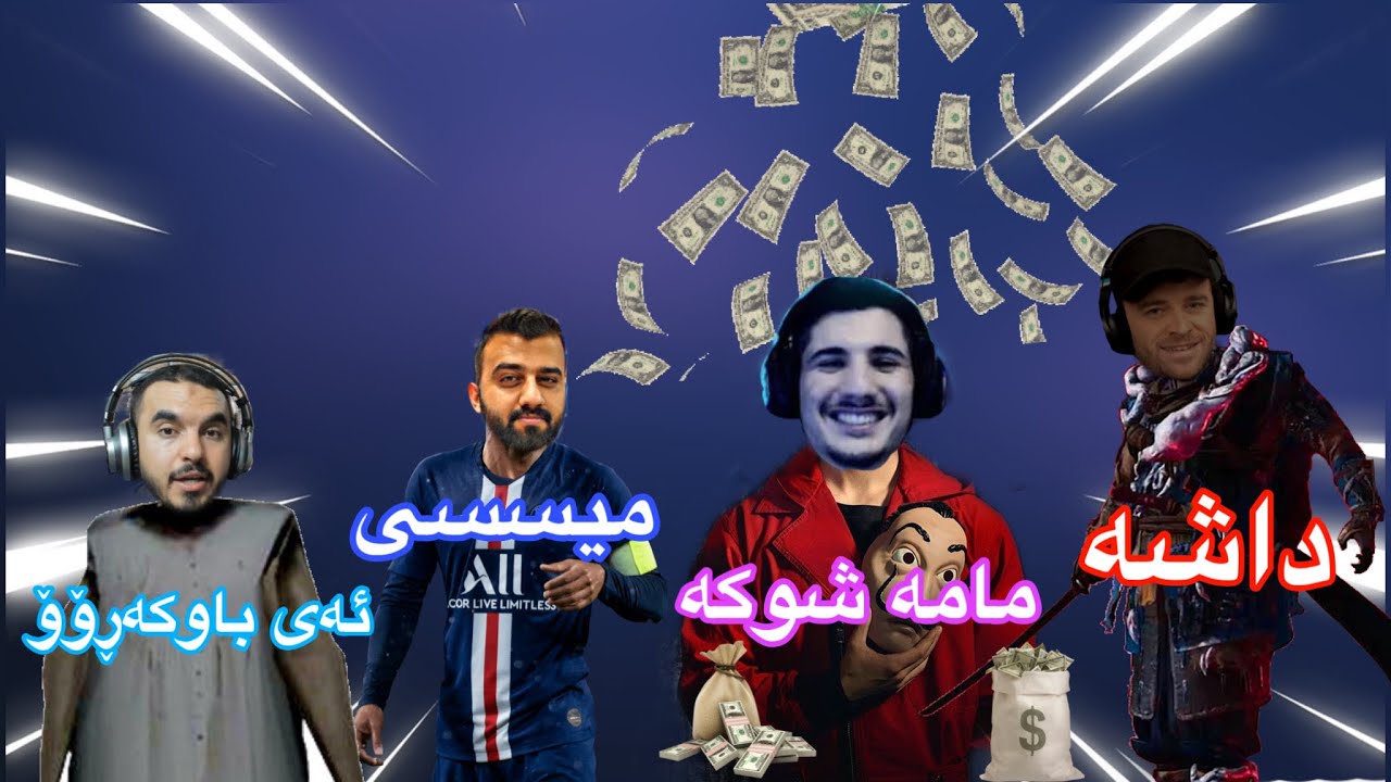خۆشترین بەزمەکانی یوتوبەرەکان 🔥😂  ( Akar Assasin.Kurd Gamers.Hama Kurdish )😂😂🤣( Kurdish Gamer