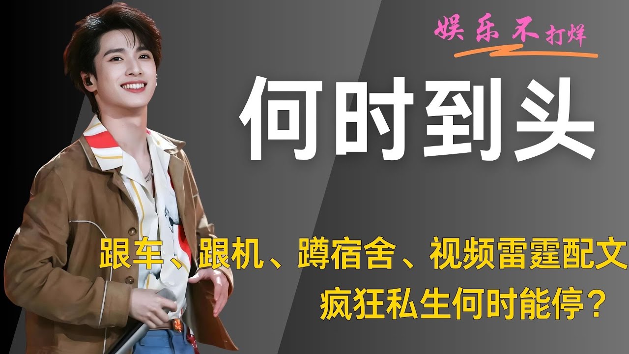跟车、跟机、蹲宿舍、视频雷霆配文，疯狂私生何时能停？ 