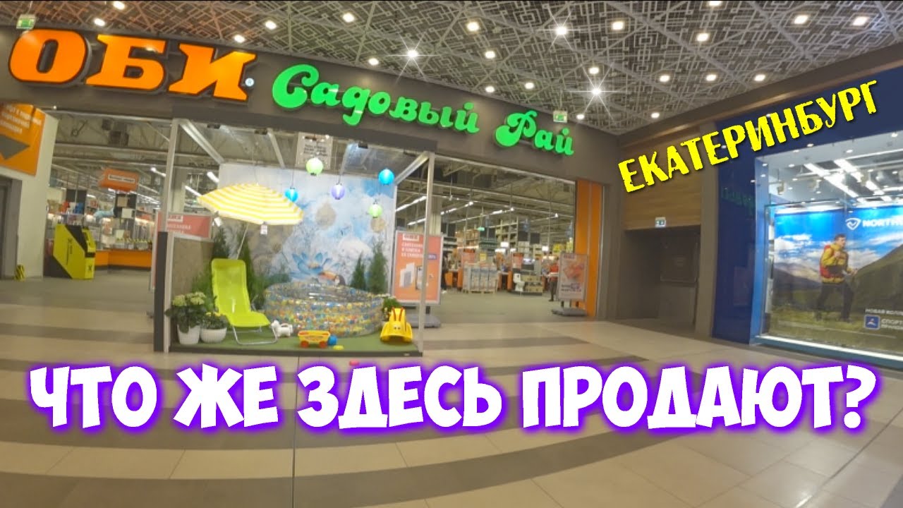 ОБИ это магазин Екатеринбург 2023 г. гипермаркет садовый Хочу,хочу.хочу!@MineralAs