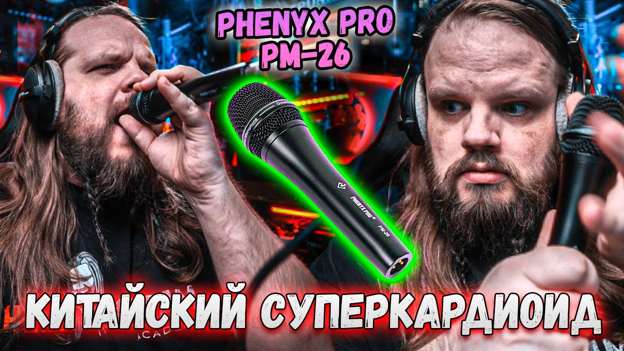 Phenyx Pro PM-26 - Китайский суперкардиодный бюджетный микрофон