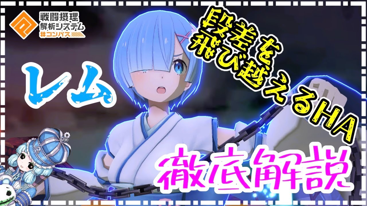 【#コンパス】段差を越えられるようになってしまった神アタッカー！レム使ってみた。(デッキ、メダル、立ち回り解説)