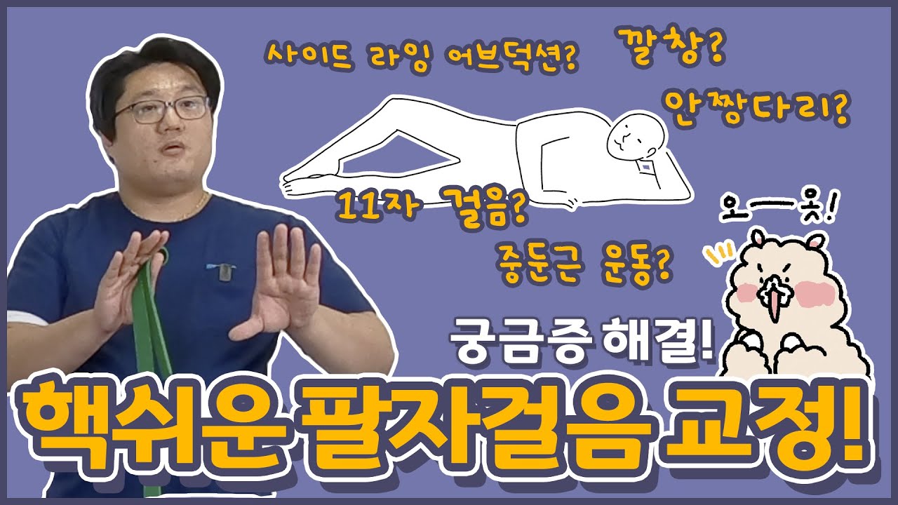 팔자걸음 교정 원리에 대해 알려드립니다! | 정파카