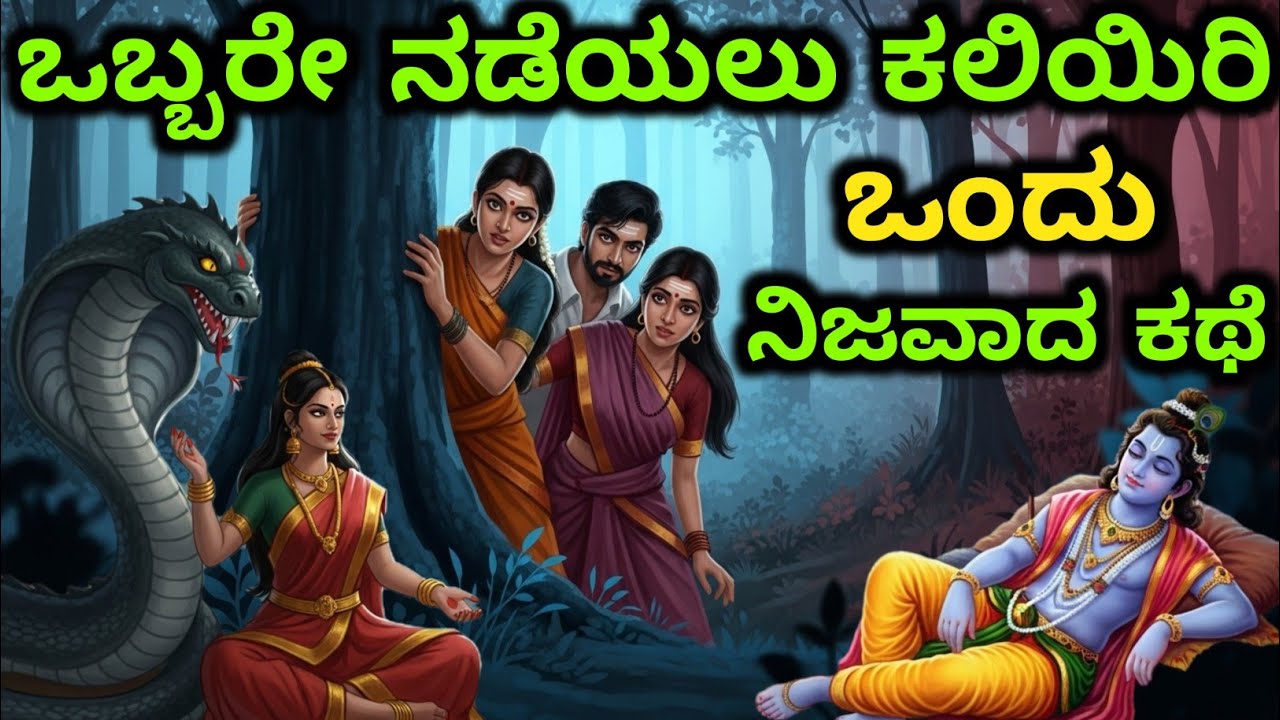 ಒಬ್ಬರೇ ನಡೆಯಲು ಕಲಿಯಿರಿ ಒಂದು ನಿಜವಾದ ಕಥೆ | Kannada story | motivational story kannada
