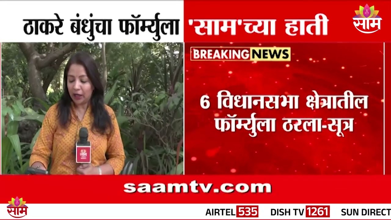 ठाकरे बंधूंचा फॉर्म्युला 'साम'च्या हाती | Raj - Uddhav Thackeray