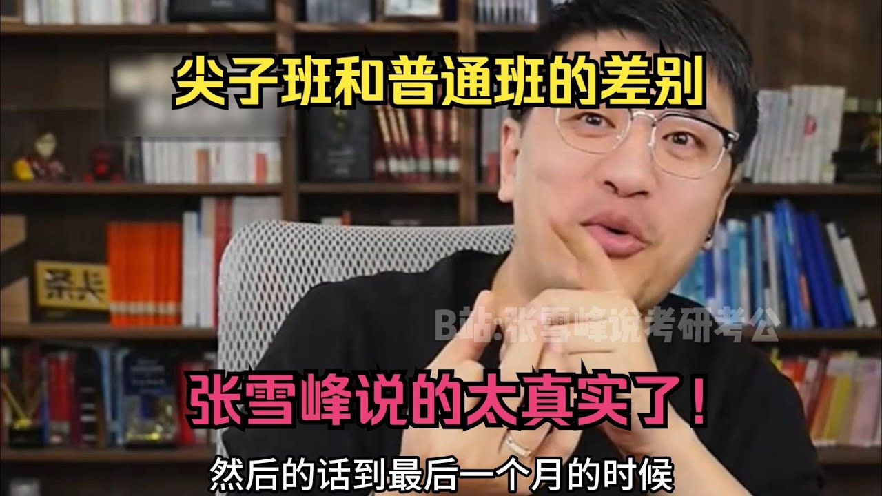 尖子班和普通班的差别，张雪峰说的太真实了！