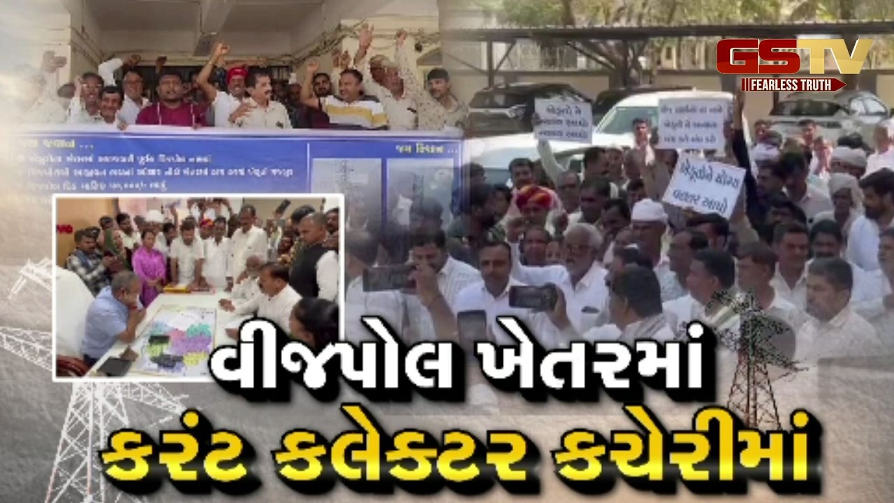 Gstv Special । વીજપોલ ખેતરમાં કરંટ કલેક્ટર કચેરીમાં, જુઓ GSTV ની વિશેષ ચર્ચા