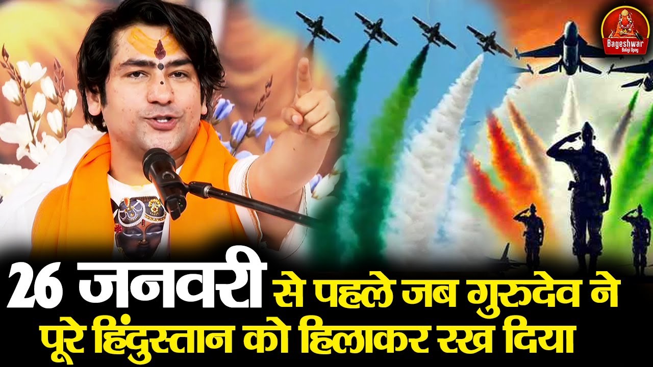 26 जनवरी से पहले जब गुरुदेव ने पूरे हिंदुस्तान को हिलाकर रख दिया ~ BageshwarDhamSarkar ~ RepublicDay