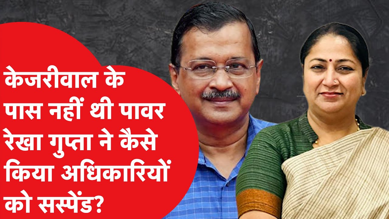 Kejriwal के पास नहीं थी पावर? Rekha Gupta ने कैसे किया अधिकारियों को सस्पेंड!|DilliTak