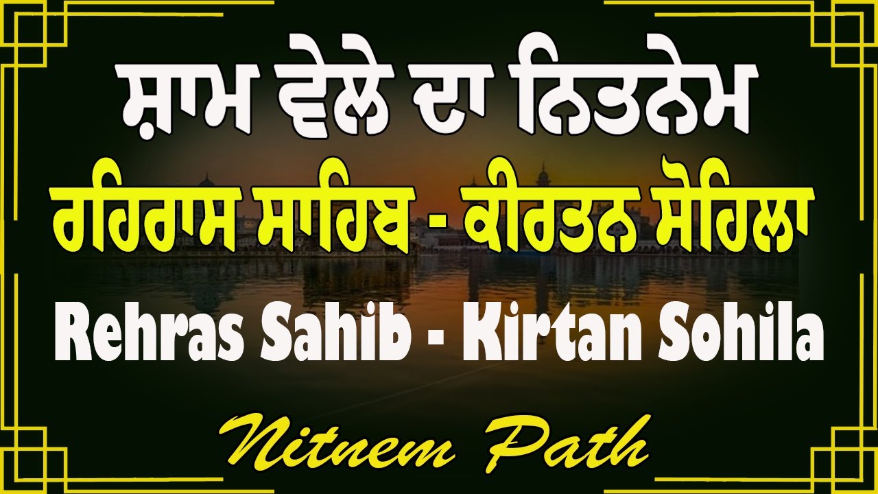 ਰਹਿਰਾਸ ਸਾਹਿਬ | Rehras Sahib Full Path | Kirtan Sohila | Nitnem Path #eveningnitnempath