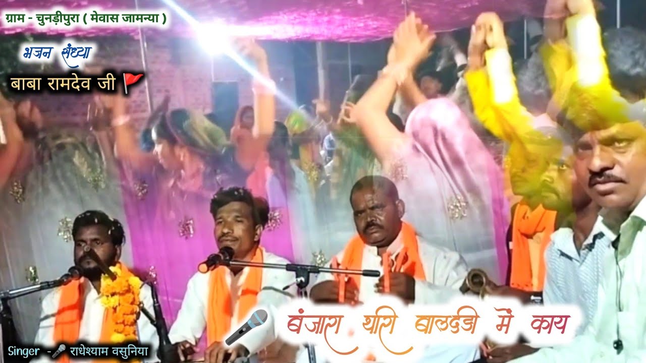 बंजारा थारी बालदड़ी मे काय | Radheshyam Vasuniya | Ramdev ji bhajan | superhit bhajan | Hindi Bhajan