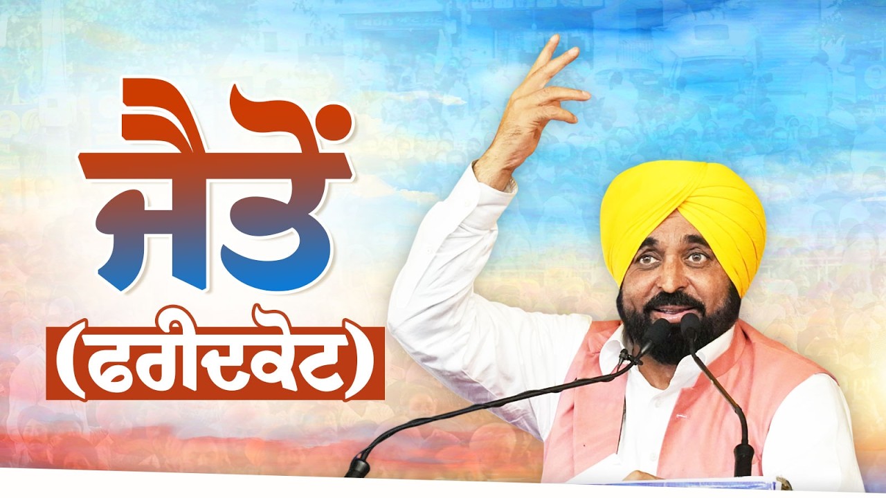 ਜੈਤੋਂ (ਫਰੀਦਕੋਟ) | Jaito (Faridkot) | Bhagwant Mann