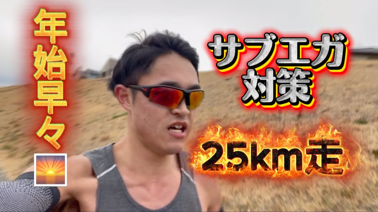 サブエガしたいならこれをやれ！フルマラソン対策25km走！！