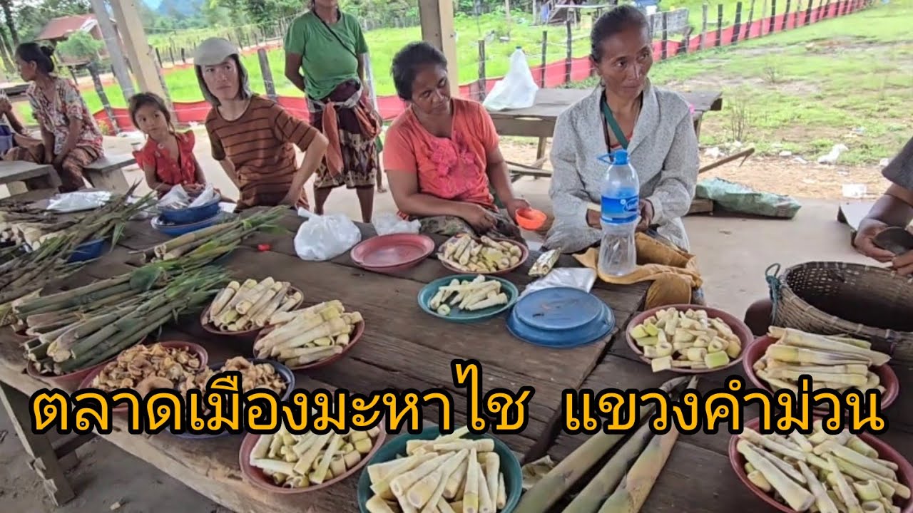 #เที่ยวลาว ตลาดชาวบ้าน เมืองมะหาไช #แขวงคำม่วน  #สปปลาว #วิถีชาวบ้าน #อาหารตามฤดูกาล #วิถีลาว #ลาว