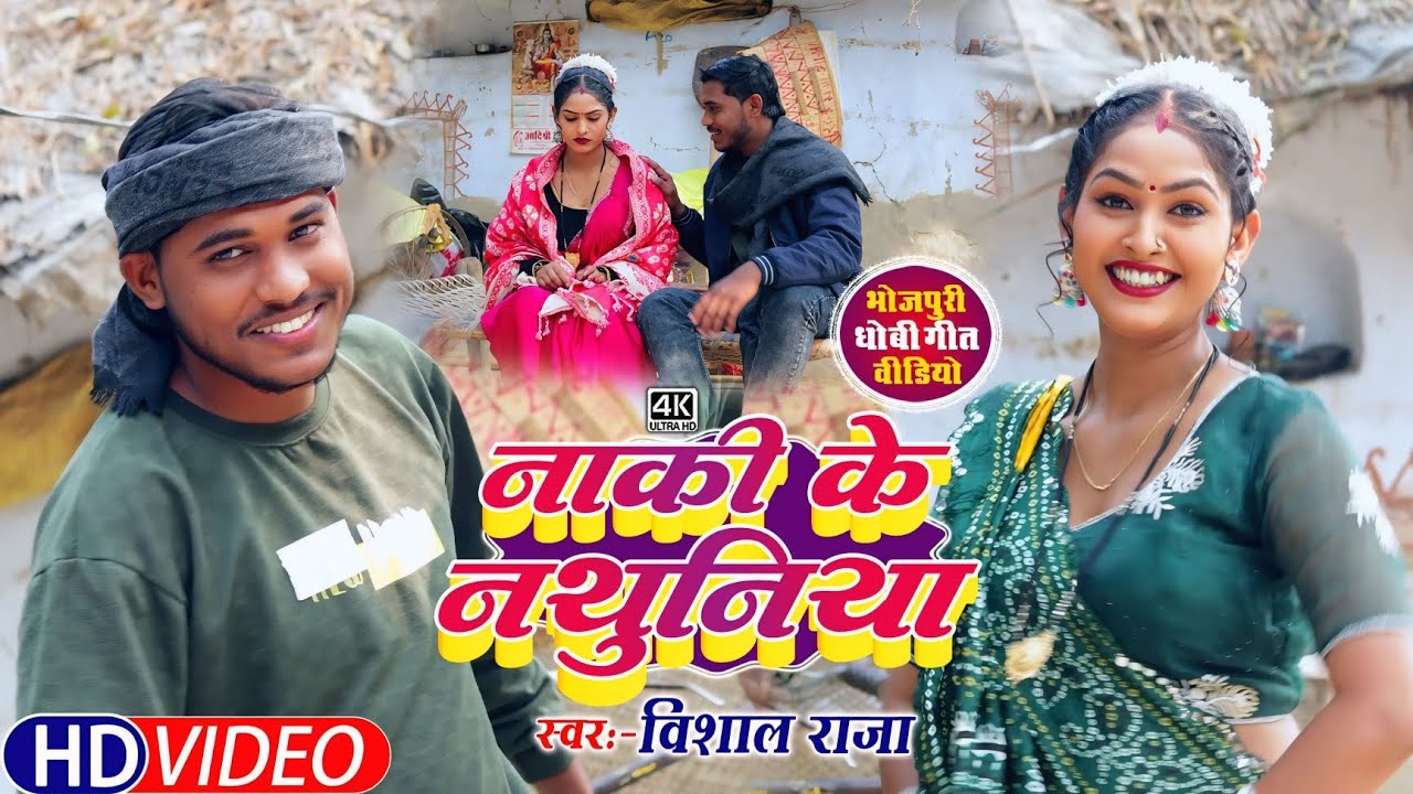 #video || नाकी के नथुनिया || #Vishal Raja || Naki Ke Nathuniya || #New Bhojpuri Kaharwa song 2026