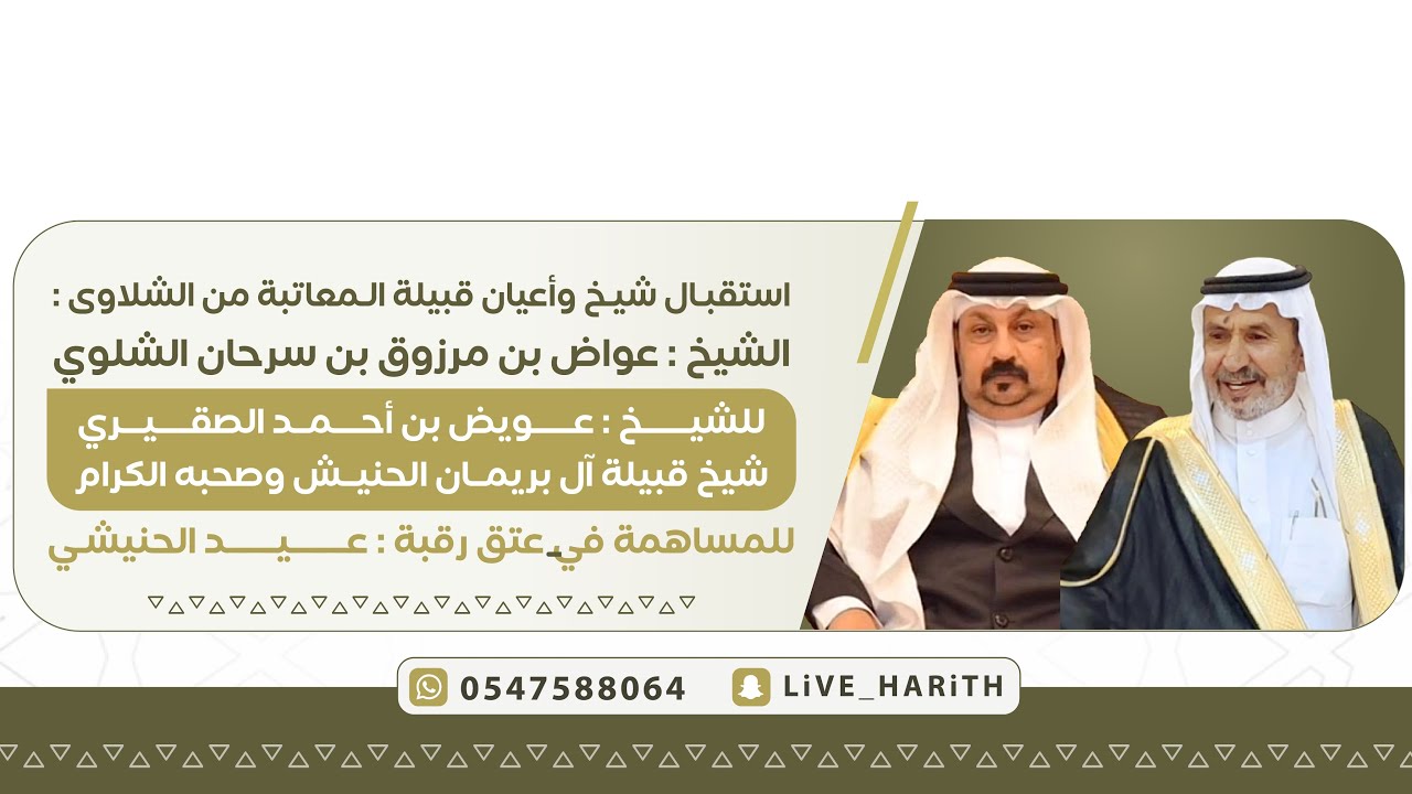 استقبال قبيلة المعاتبه من الشلاوى لوفد قبيلة الحنشه 🗓️ ١٤٤٦/١٠/٣٠ هـ 📍 ابو راكه