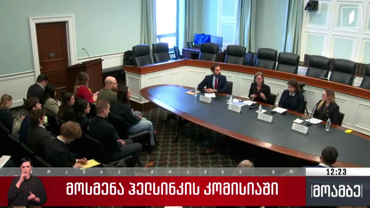 მოსმენა ჰელსინკის კომისიაში - შეფასებები თბილისში