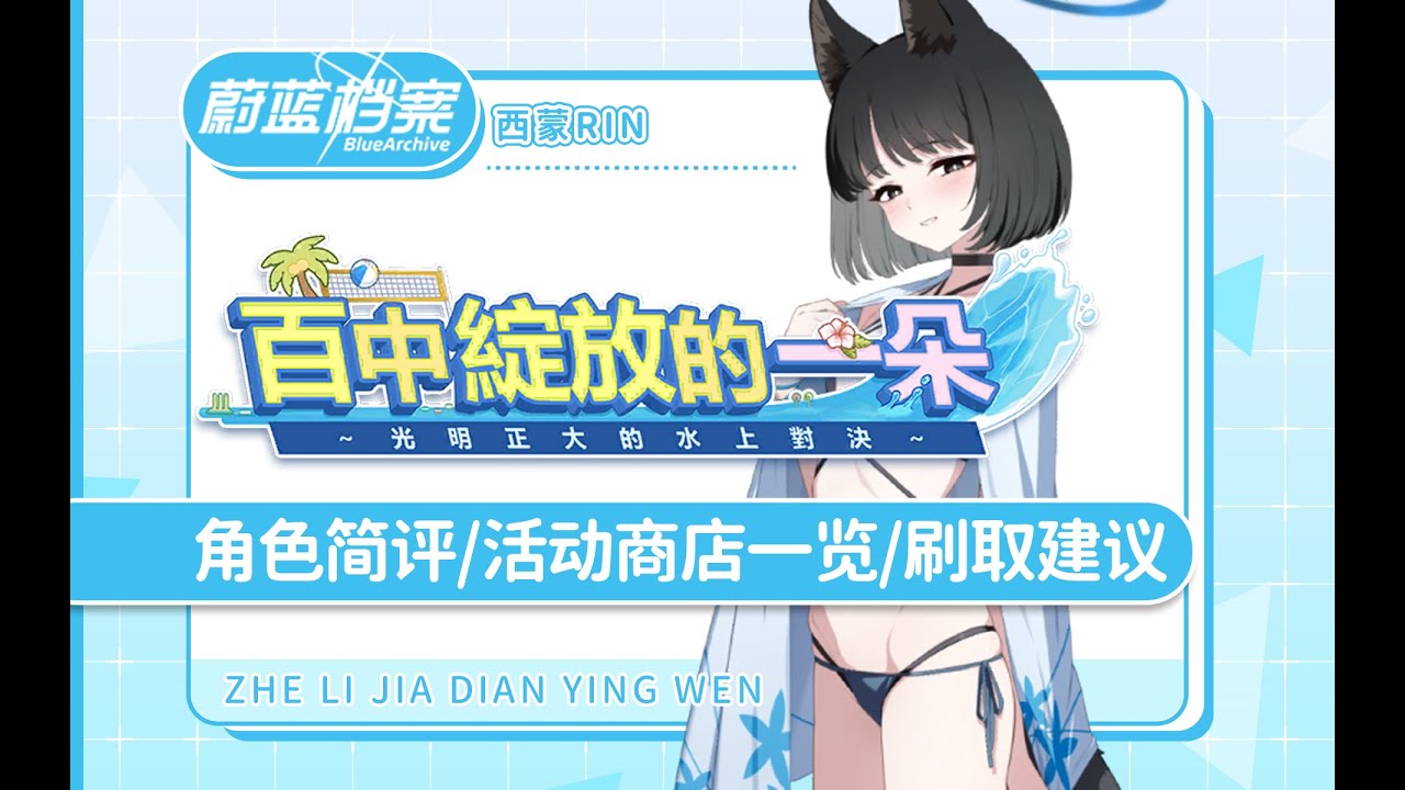 个人认为的T0级别live2d「蔚蓝档案国际服」活动攻略 「百中绽放的一朵」泳装桔梗，泳装莲华，泳装紫草卡池角色简评/活动内容一览/刷取规划