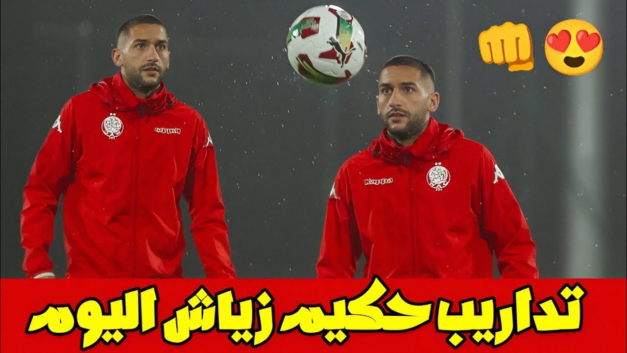 شاهد تداريب المايسترو حكيم زياش اليوم 💪😍