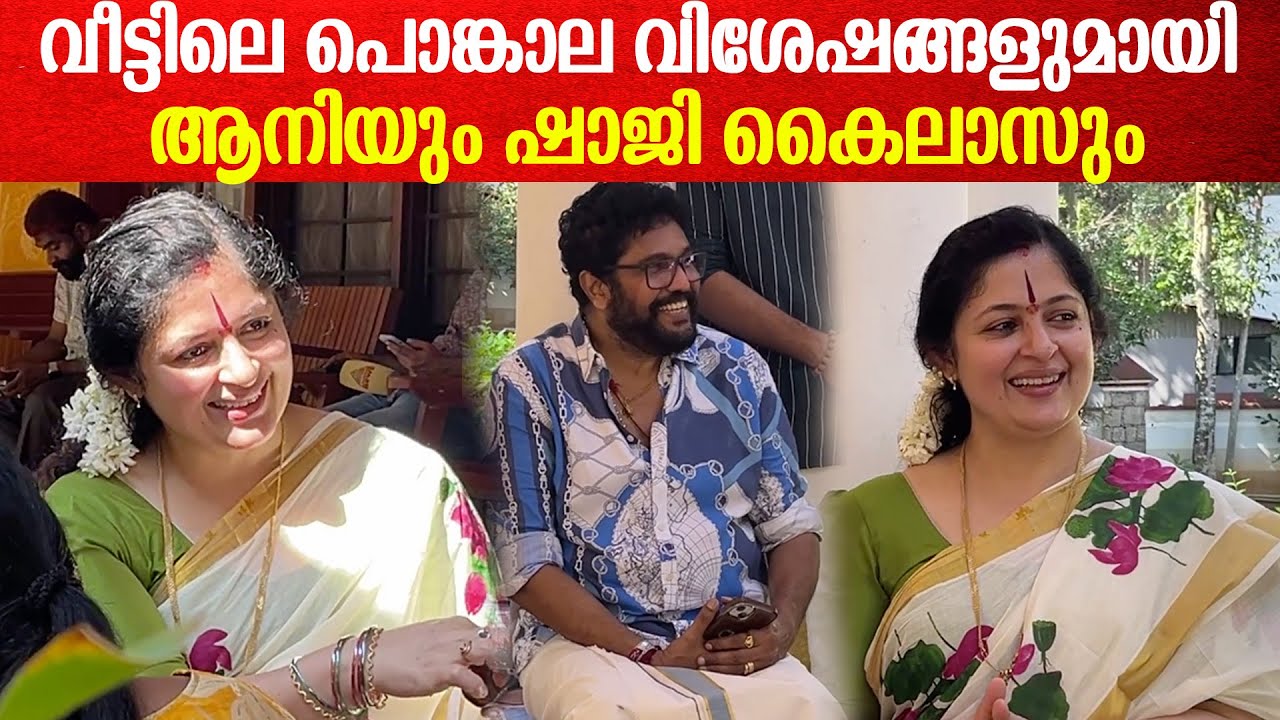 വീട്ടിലെ പൊങ്കാല ഒരുക്കങ്ങളുമായി ആനിയും ഷാജി കൈലാസും മക്കളും | Annie & Shaji Kailas Attukal Pongala