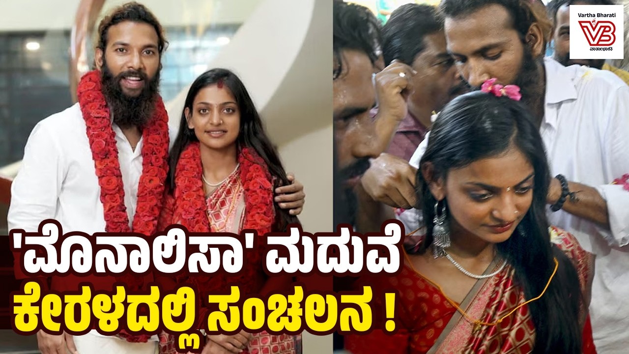 ನಟ Farman Khan ಜೊತೆ 'ಕುಂಭಮೇಳ' ತಾರೆ Monalisa Bhosle ವಿವಾಹ | Kumbhmela girl - Kerala