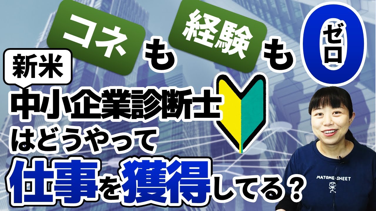 【中小企業診断士】実録！コネなし経験なし！新米中小企業診断士が仕事を獲得する方法_ 第089回