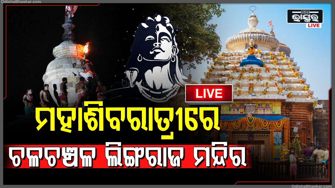 🔴Live :ମହାଶିବରାତ୍ରୀ - ଲିଙ୍ଗରାଜ ମନ୍ଦିର || Maha Shivratri - Lingaraj Temple Bhubaneswar ||