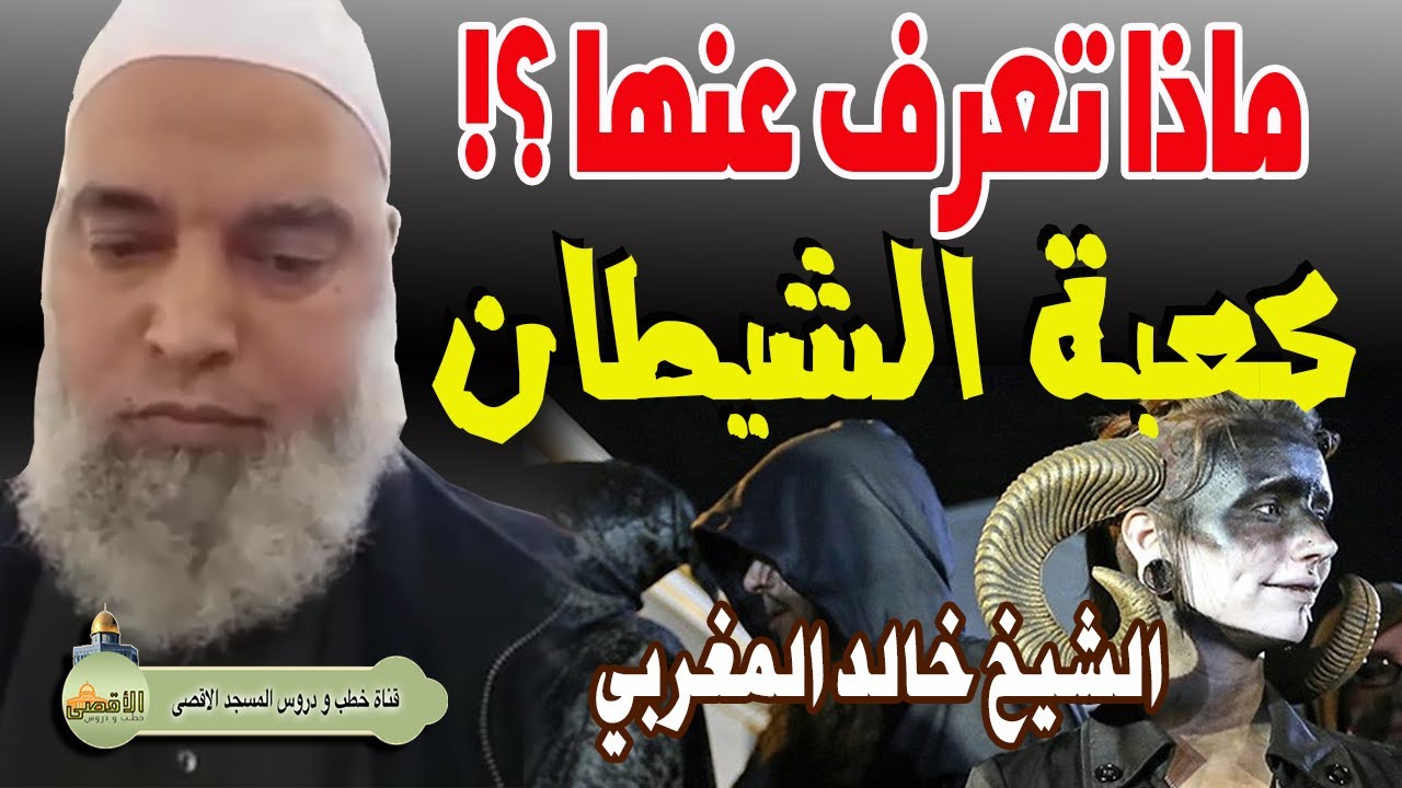 كعبة ابليس يطوفون حولها بطقوس غريبة جدا | الشيخ خالد المغربي