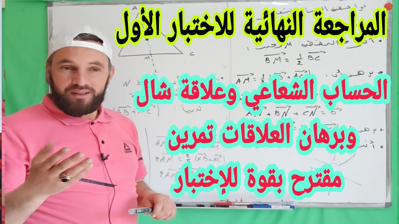 المراجعة النهائية للحساب الشعاعي  تمرين شامل مرشح بقوة  للاختبار الأول أولى ثانوي