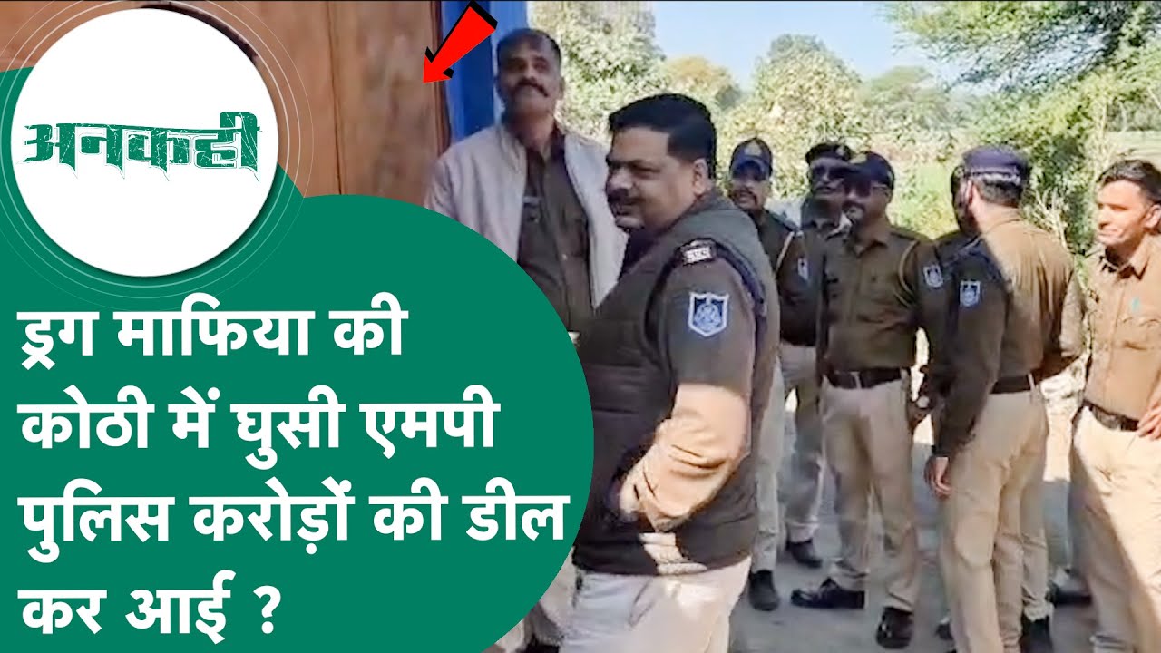 #अनकही: MP Police 10 किलो MD ड्रग 'दिलावर लाला' की कोठी से बाहर लाई लेकिन कैश-DVR के साथ खेला हुआ ?