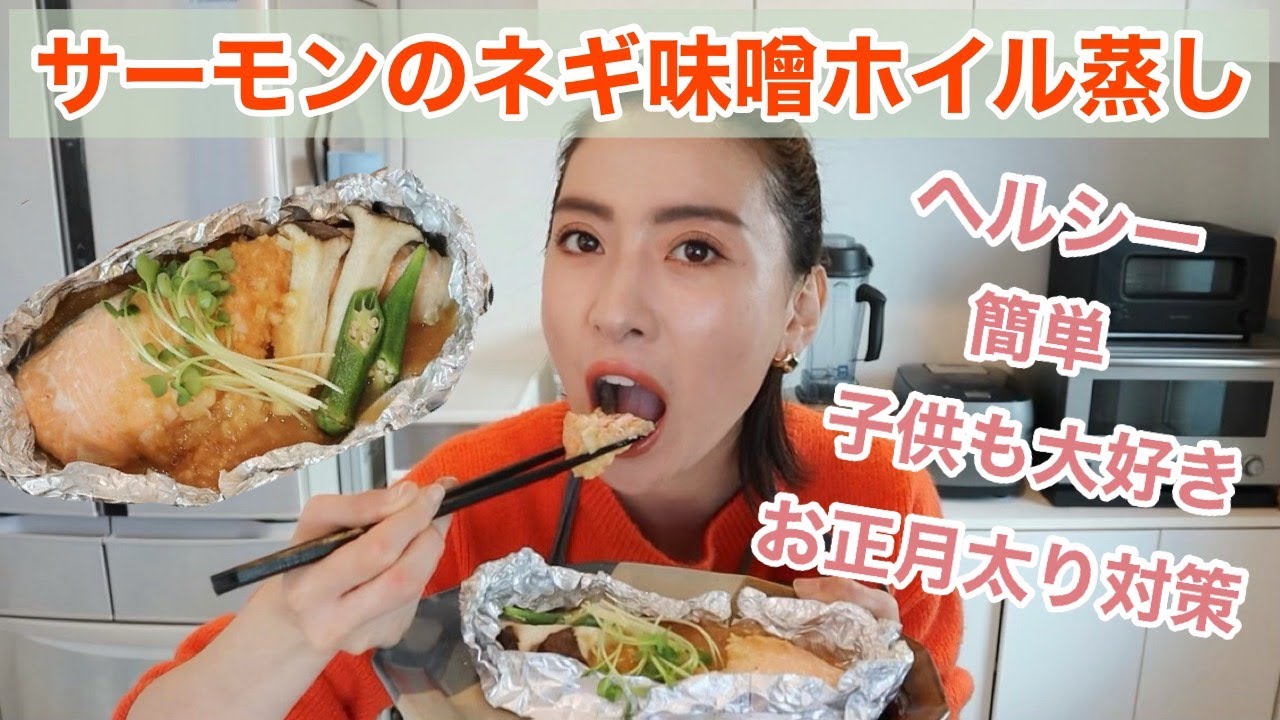 【ヘルシー料理】簡単サーモンのネギ味噌ホイル蒸し！子供も大好き！【ダイエット】