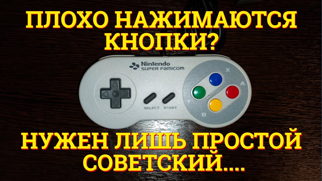 Плохо нажимаются кнопки геймпада?