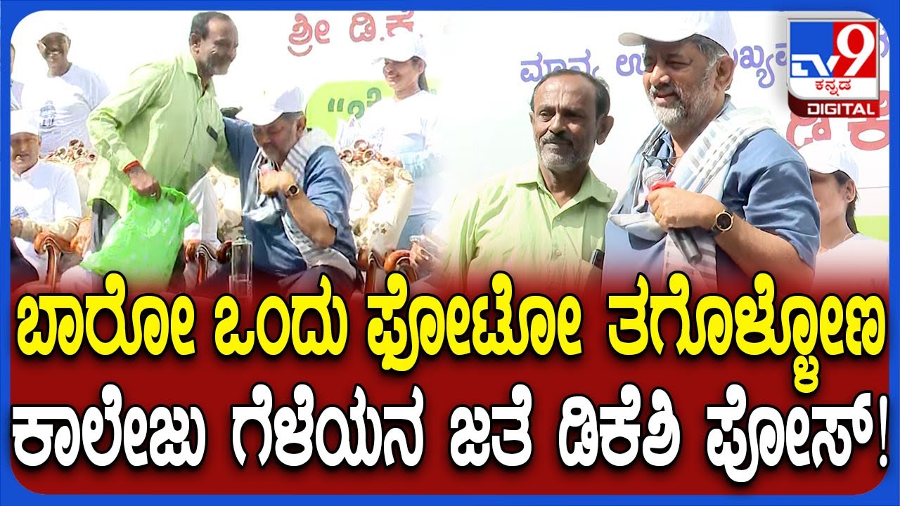 DK Shivakumar: ಅಧಿಕಾರಿಗಳ ಬಗ್ಗೆ ದೂರು ಕೊಟ್ಟ ವ್ಯಕ್ತಿ ಗೆಳೆಯ ಅಂತಾ ಗೊತ್ತಾಗ್ತಿದ್ದಂತೆ DK ಫೋಟೋಗೆ ಪೋಸ್ | #TV9D