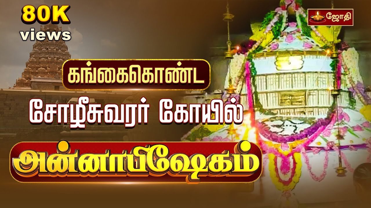 அரியலூர் ஸ்ரீகங்கைகொண்ட சோழீசுவரர் கோயில் அன்னாபிஷேகம் |  Gangaikonda Cholapuram Annabhishekam