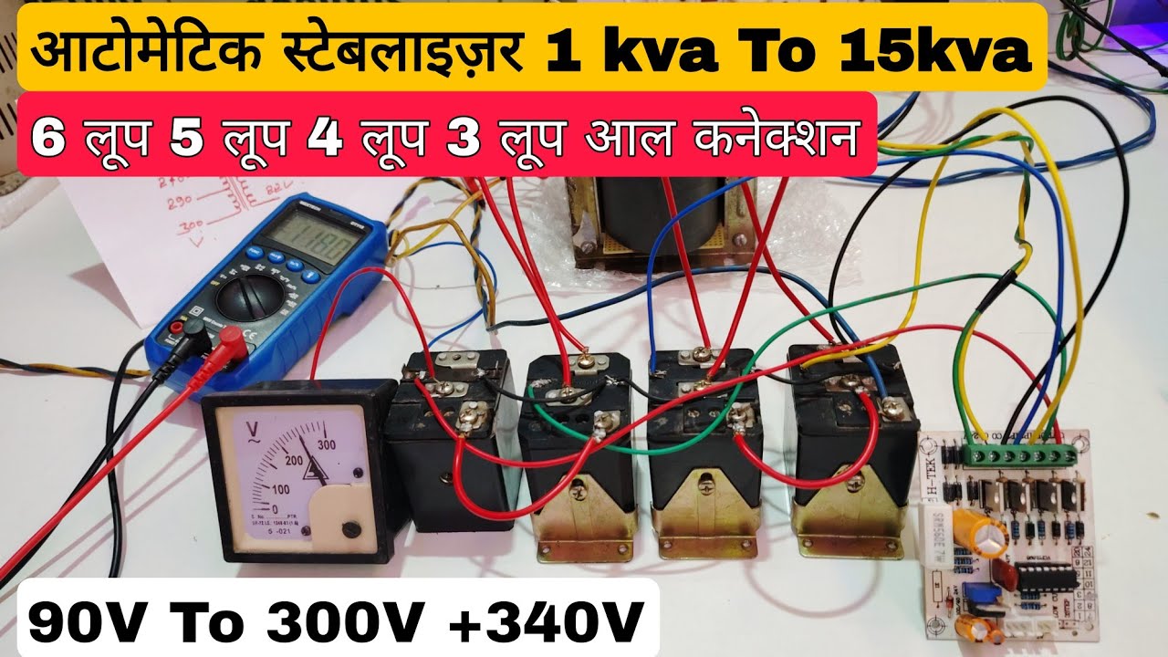 दुनिया का सबसे अच्छा कनेक्शन आटोमेटिक स्टेबलाइज़र 90v to 300v 5loop 6 loop 4 loop 3 loop relay 2 3 4