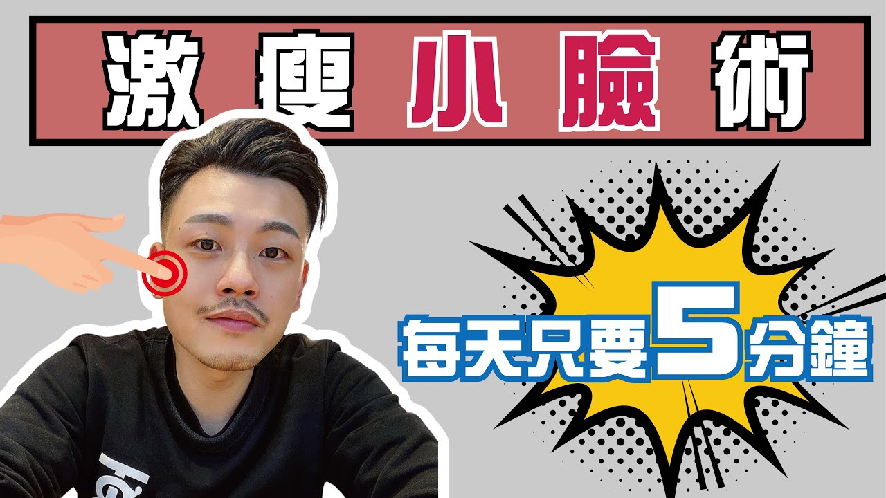 激瘦！！神奇小臉術！！日韓明星推爆！只要5分鐘，現主時做起來！ ！【77老大】