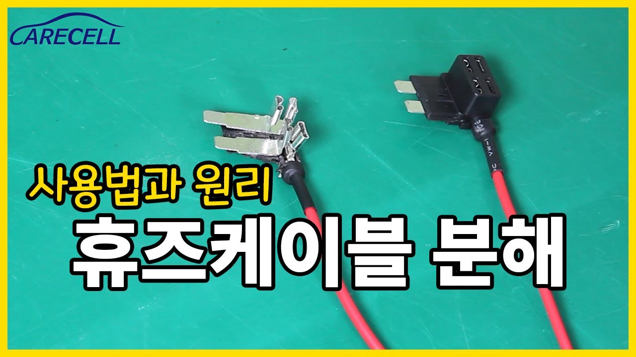 자동차 휴즈박스에 필수인 휴즈케이블(듀얼휴즈홀더)의 사용법과 원리 A부터 Z까지 모두 뜯어봅시다!! [Carewin]