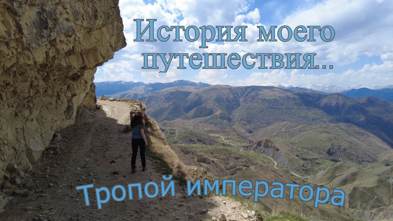 # Часть первая! Кавказская тропа.  Пеший поход по тропе Императора!! (Апрель 2024) (Кумух-Чох-Салта)