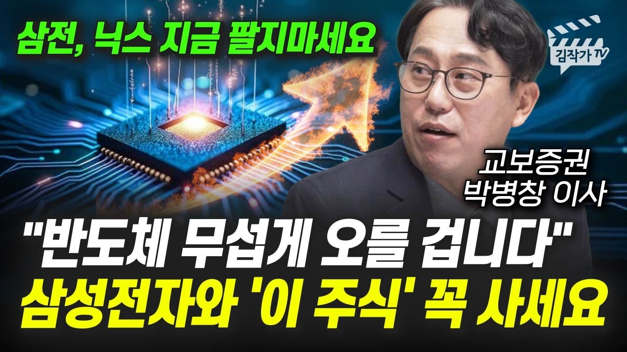 삼성전자, SK하이닉스 1주도 없으면, 지금 당장 사야하는 진짜 이유 (박병창 이사)