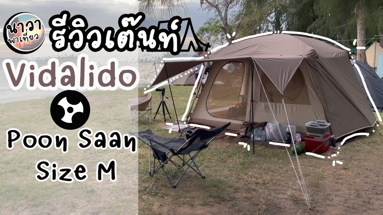 รีวิวเต๊นท์ Vidalido POONSAN size M ดูก่อนซื้อ สายแคมป์ไม่ควรพลาด เต๊นท์ใหญ่ โล่งสบาย | นาวาพาเที่ยว